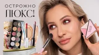 ЛЮКСОВАЯ КОСМЕТИКА 2024 | ВЕСЕННИЕ НОВИНКИ И НАХОДКИ 💗