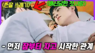 수위 조절 실패한 “19금 원작”으로 제작된 BL 드라마🔥“한번 자 보려고” 동거를 제안한 존잘 첫사랑의 이야기 《일기예보적 연애》 몰아보기