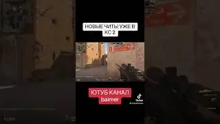 НОВЫЕ ЧИТЫ НА КС2 - МИДНАЙТ | ЧИТЫ ДЛЯ КС2 