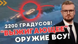 ОГО! Новое оружие ВСУ: дроны выжигающие россиян смесью в 2200°C! - ПЕЧИЙ