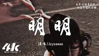 Joysaaaa - 明明『明明 深愛著你，明明 想在一起。』【高音質|動態歌詞Lyrics】♫
