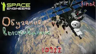 Space Engineers. Обучение выживанию ч.6 финал