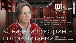 «Сначала смотрим – потом читаем» | Елизавета Лихачёва об истории Пушкинского музея