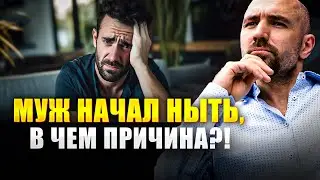 Почему мужчина ноет и жалуется? Что делать и где кроется причина такого поведения Потребности в паре