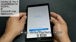 MediaPad M5 : 初期化（ファクトリーリセット）手順