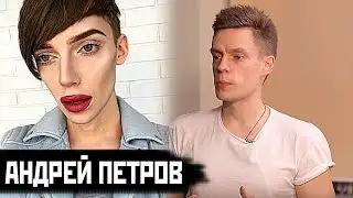 АНДРЕЙ ПЕТРОВ - ПЕРВЫЙ РАЗ, ЛИЧНАЯ ЖИЗНЬ, ДЕТСТВО / ПАРОДИЯ на вДудь