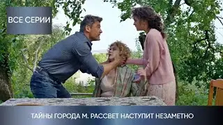 МАТЬ ПЫТАЕТСЯ СПАСТИ ДОЧЬ ОТ ТАЙНОГО ПРЕСЛЕДОВАТЕЛЯ! Тайны города М. Рассвет наступит незаметно