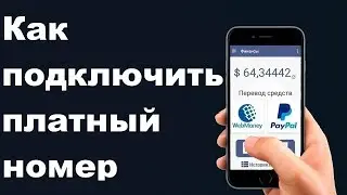 Как подключить платный номер на входящие звонки