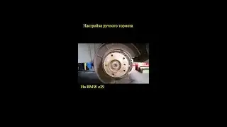 Настройка ручного тормоза на БМВ е39. Обслуживание тормозов.