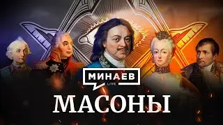 Масоны / История масонства / Теория заговора / Уроки истории / МИНАЕВ (Eng subs)