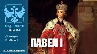 Следы Империи: Павел I. Документальный фильм. 12+