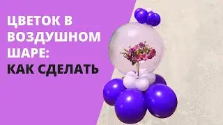 Цветок в воздушном шаре. Как сделать?