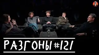 Разгоны 
