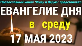 Евангелие дня. 17 мая 2023. Чтение от Иоанна