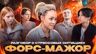 ФОРС-МАЖОР. РАЗГОВОР О СТРЕССОВЫХ СИТУАЦИЯХ