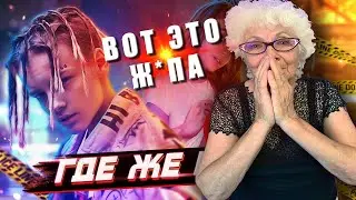 ГДЕ ЖЕ ВАЛЯ? MORGENSHTERN & Элджей - cadillac| РЕАКЦИЯ БАБУШКИ ХЕЙТЕРА
