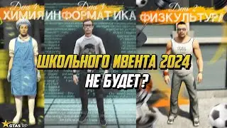 ШКОЛЬНОГО ИВЕНТА 2024 НЕ БУДЕТ? НА ГТА 5 РП |GTA 5 RP|