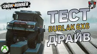 BURLAK 6X6 ТЕСТ ДРАЙВ SNOWRUNNER