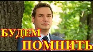 Тело ещё не нашли...Пропал без вести актер Андрей Саминин...