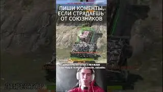 СТРАДАЮ ОТ СОЮЗНИКОВ | #shorts #wotblitz #tanksblitz #wotb #wot