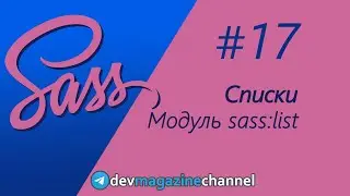 Списки в Sass - тип list