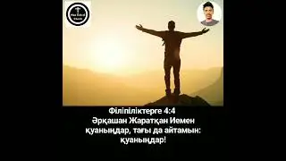 Філіпіліктерге 4:4 Әрқашан Жаратқан Иемен қуаныңдар, тағы да айтамын: қуаныңдар!