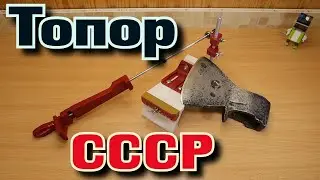 Восстановление и заточка советского топора (СССР).