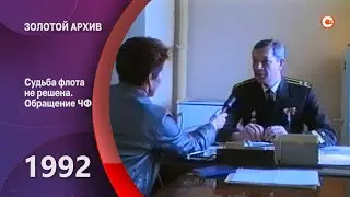 Золотой архив СТВ. Судьба флота не решена. Обращение ЧФ