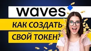 Как создать свой токен на платформе Waves. (Ethereum vs Waves) [криптовалюта]