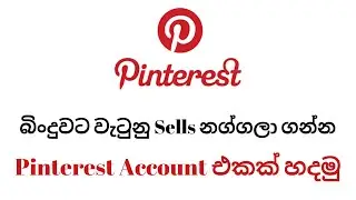 Get Visitors Using Pinterest - Sinhala Tutorial (2021) | Social Media Marketing | Sinhala