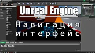 Unreal Engine | Навигация и интерфейс | Уроки UE