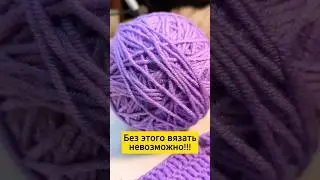 Правда жизни🧐?#shorts #video #crochet