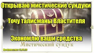 Lineage 2 Essence. Открытие сундуков, точка талисманов Властителя и обзор профилактики.