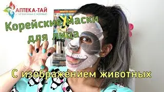 Тканевые корейские маски для лица с изображением животных