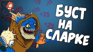 Как поднять ММР в 6.87? Гайд на Сларка, советы Дота 2