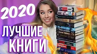 ЛУЧШИЕ КНИГИ 2020❤️📚+РОЗЫГРЫШ