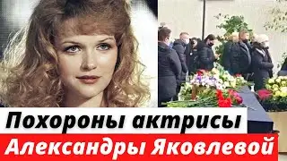 Похороны Александры Яковлевой