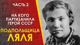 Немецкий агент или Герой СССР? Лариса Ратушная.