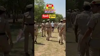 दिल्ली पुलिस😍 