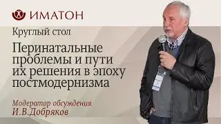 Перинатальные проблемы и пути их решения в эпоху постмодернизма