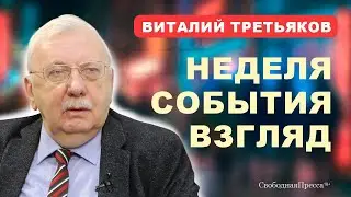 Виталий Третьяков: ВНЕШНЯЯ ПОЛИТИКА / ОБРАЗОВАНИЕ / ИПОТЕКА