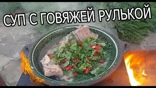 ИДЕАЛЬНОЕ  БЛЮДО ГОВЯЖЬЯ РУЛЬКА К КАЗАНЕ.ПЕРВЫЙ В РЕЙТИНГЕ.
