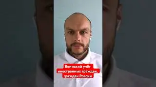 Воинский учёт иностранных граждан, граждан России. Осенний призыв. Юрист. Адвокат