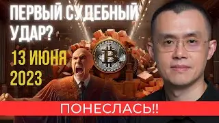 ПОНЕСЛАСЬ!! 13 ИЮНЯ 2023 года ПЕРВЫЙ СУДЕБНЫЙ УДАР ПО БИНАНС? ЕВРОЗОНА: РЕЦЕССИЯ!! Биткоин  сегодня