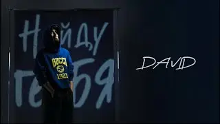 DAVID-Найду тебя(Official Audio 2024)