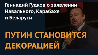 ПУТИН СТАНОВИТСЯ ДЕКОРАЦИЕЙ. Геннадий Гудков о заявлении Навального, Карабахе и Беларуси