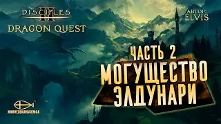 Конкурс картоделов Dragon Quest [MNS 1.44]. Сага "Могущество Элдунари" от eLviS. Часть 2