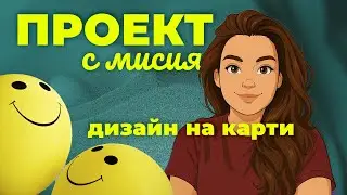 Дизайн на карти и кутия - целият процес в едно видео