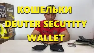 Нагрудные кошельки Deuter Security Wallet I II. Обзор и сравнение.