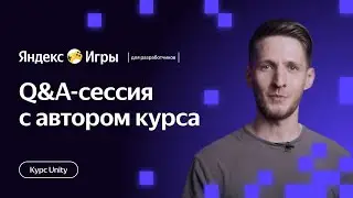 Q&A-сессия по Unity | 26.04.23